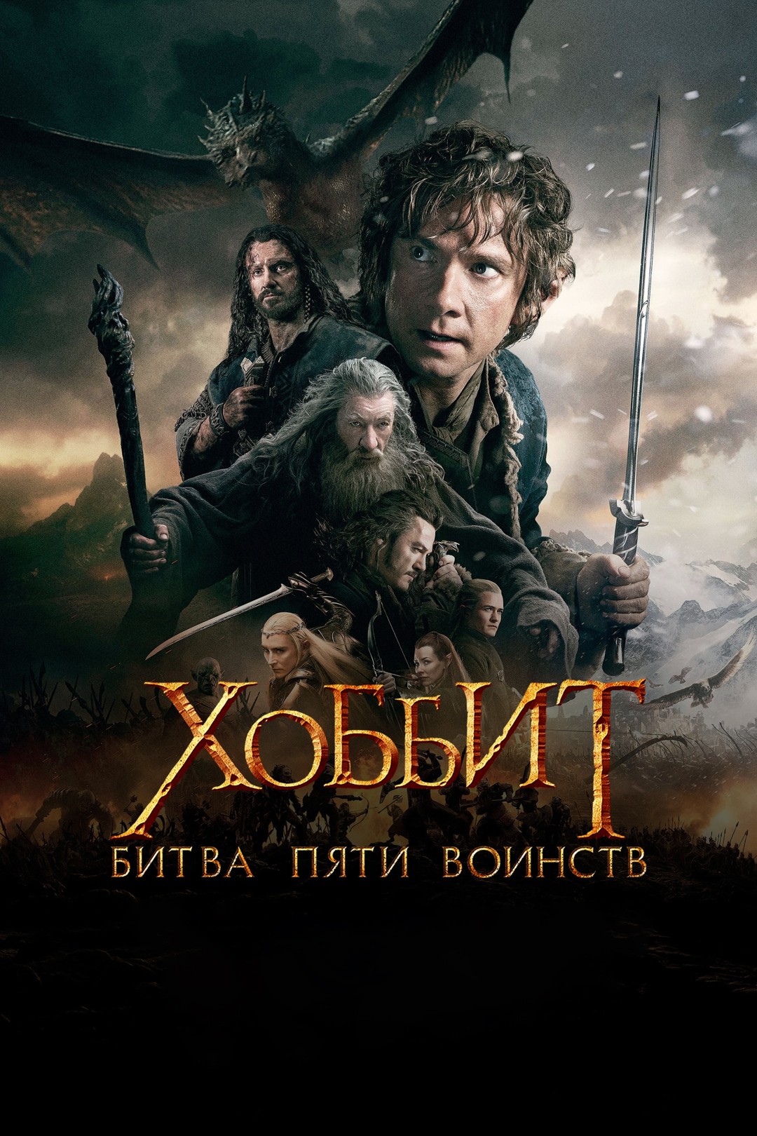 Битва пяти воинств